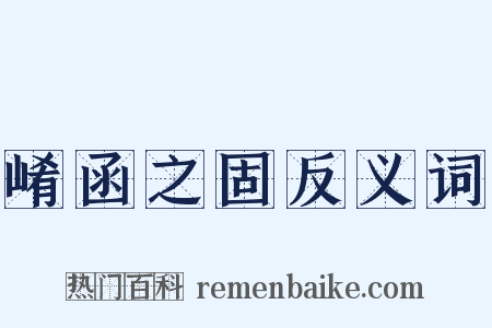 崤函之固反义词是什么意思的图片